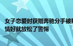 女子恋爱时获赠奔驰分手被判归还 警示不能因为恋爱期间感情好就放松了警惕