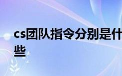 cs团队指令分别是什么意思 cs团队指令有哪些