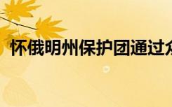 怀俄明州保护团通过众筹支持寻求回收拖车