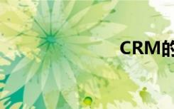 CRM的灵魂是