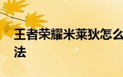 王者荣耀米莱狄怎么玩 王者荣耀米莱狄的玩法