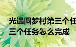 光遇圆梦村第三个任务怎么接 光遇圆梦村第三个任务怎么完成