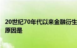 20世纪70年代以来金融衍生品快速发展的最重要、最直接的原因是