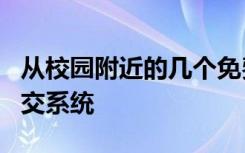 从校园附近的几个免费停车场免费使用UW公交系统