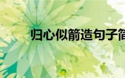归心似箭造句子简单 归心似箭造句