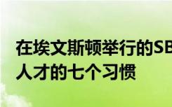 在埃文斯顿举行的SBDC研讨会重点关注高效人才的七个习惯
