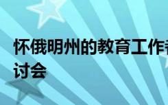 怀俄明州的教育工作者参加西澳大学的工程研讨会