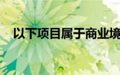 以下项目属于商业境内托管账户支出范围