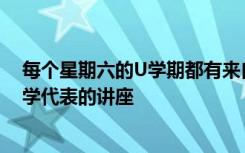每个星期六的U学期都有来自三位杰出的UW教授或社区大学代表的讲座