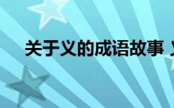 关于义的成语故事 义的成语故事有哪些
