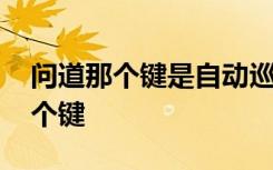 问道那个键是自动巡逻啊 问道自动巡逻按哪个键