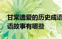 甘棠遗爱的历史成语故事 甘棠遗爱的历史成语故事有哪些