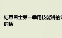 铠甲勇士第一季用技能讲的话 关于铠甲勇士第一季用技能讲的话