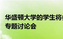 华盛顿大学的学生将参加怀俄明州的黑色生活专题讨论会