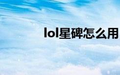 lol星碑怎么用 怎么用lol星碑