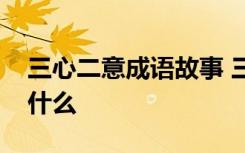 三心二意成语故事 三心二意成语故事内容是什么
