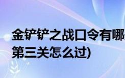 金铲铲之战口令有哪些 (金铲铲之战嚎月狼人第三关怎么过)