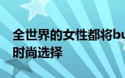 全世界的女性都将burkini视为海滩装的一种时尚选择