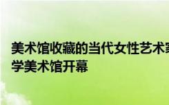 美术馆收藏的当代女性艺术家将于4月2日星期六在怀俄明大学美术馆开幕