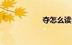 夺怎么读 夺如何读