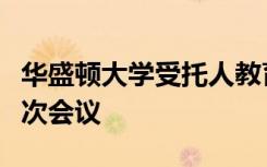 华盛顿大学受托人教育倡议委员会将举行第一次会议