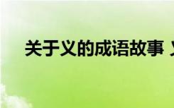 关于义的成语故事 义的成语故事有哪些