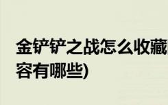 金铲铲之战怎么收藏阵容 (金铲铲之战枪手阵容有哪些)