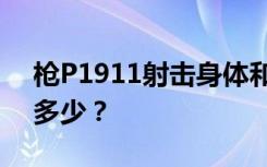 枪P1911射击身体和头部的武器伤害梯度是多少？