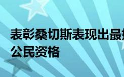 表彰桑切斯表现出最好的领导才能学术诚信和公民资格
