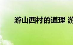 游山西村的道理 游山西村道理有哪些