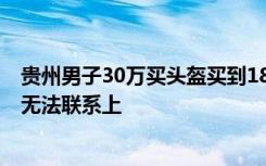 贵州男子30万买头盔买到1800个安全帽 目前售卖人梁某也无法联系上