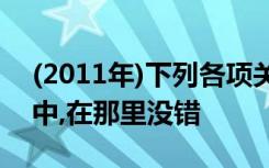 (2011年)下列各项关于资产期末计量的表述中,在那里没错