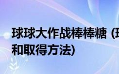 球球大作战棒棒糖 (球球大作战棒棒糖的介绍和取得方法)