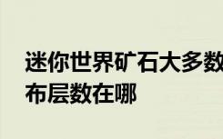 迷你世界矿石大多数在哪里 迷你世界矿石分布层数在哪