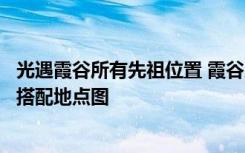 光遇霞谷所有先祖位置 霞谷所有先祖的位置分别在哪里需要搭配地点图