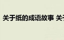 关于纸的成语故事 关于纸的成语故事有哪些