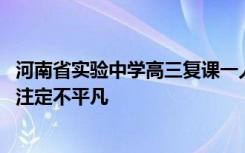 河南省实验中学高三复课一人一桌戴着口罩学习 这一届考生注定不平凡