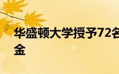 华盛顿大学授予72名怀俄明州学生最高奖学金