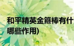 和平精英金箍棒有什么用 (和平精英金箍棒有哪些作用)