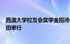 西澳大学校友会奖学金招待会和拍卖会将于4月15日在卡斯珀举行