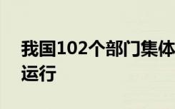 我国102个部门集体 晒账本让权力在阳光下运行
