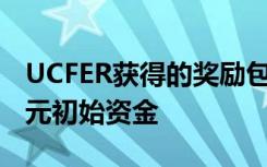 UCFER获得的奖励包括未来六年的2000万美元初始资金