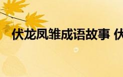 伏龙凤雏成语故事 伏龙凤雏成语故事内容