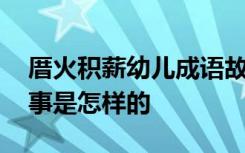 厝火积薪幼儿成语故事 厝火积薪幼儿成语故事是怎样的