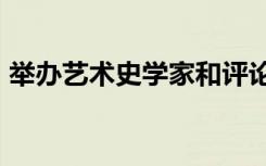 举办艺术史学家和评论家苏赞·博特格的演讲