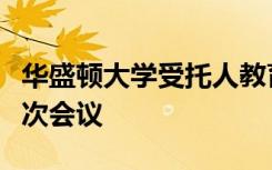华盛顿大学受托人教育倡议委员会将举行第一次会议