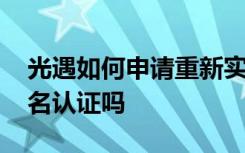 光遇如何申请重新实名认证 光遇可以重新实名认证吗