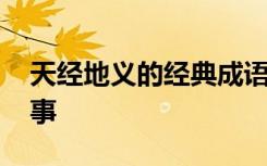 天经地义的经典成语故事 天经地义的成语故事