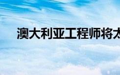 澳大利亚工程师将太空革命带回了​​家