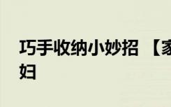 巧手收纳小妙招 【家居收纳技巧】教你做巧妇
